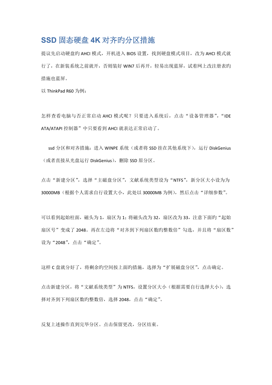 固态硬盘对齐的分区方法_第1页