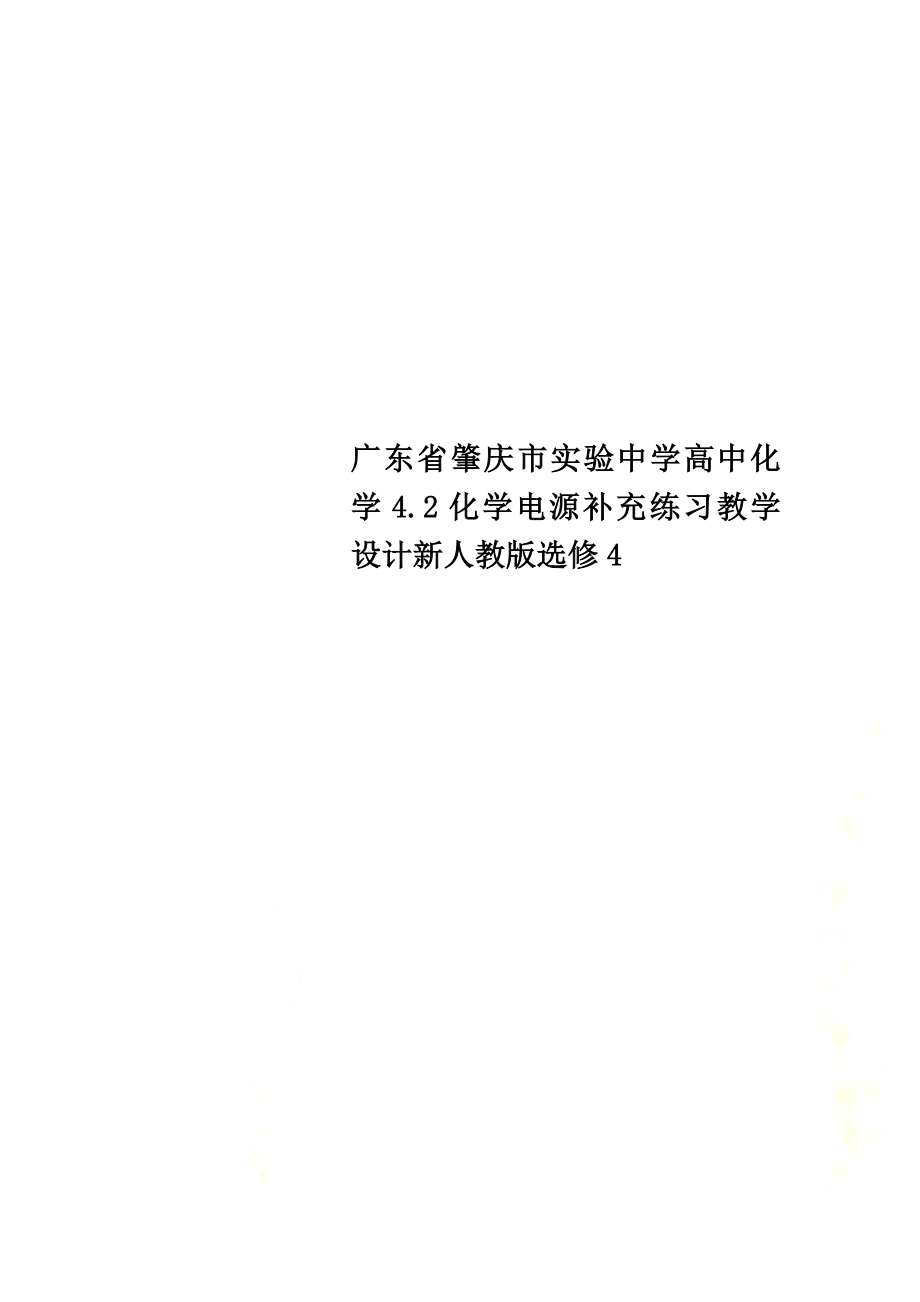 广东省肇庆市实验中学高中化学4.2化学电源补充练习教学设计新人教版选修4_第1页
