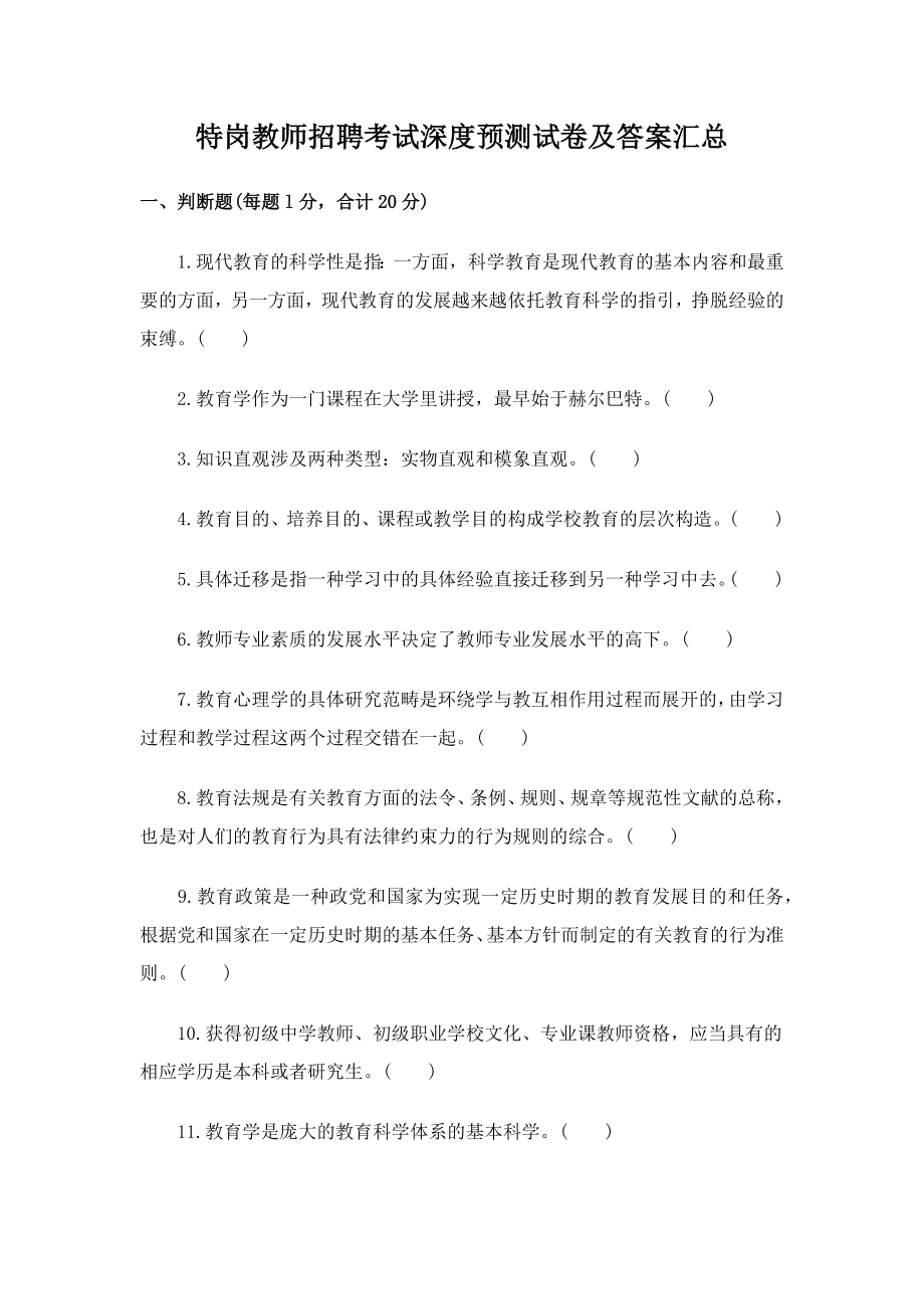 2023年特岗教师招聘考试深度预测试卷及答案汇总_第1页