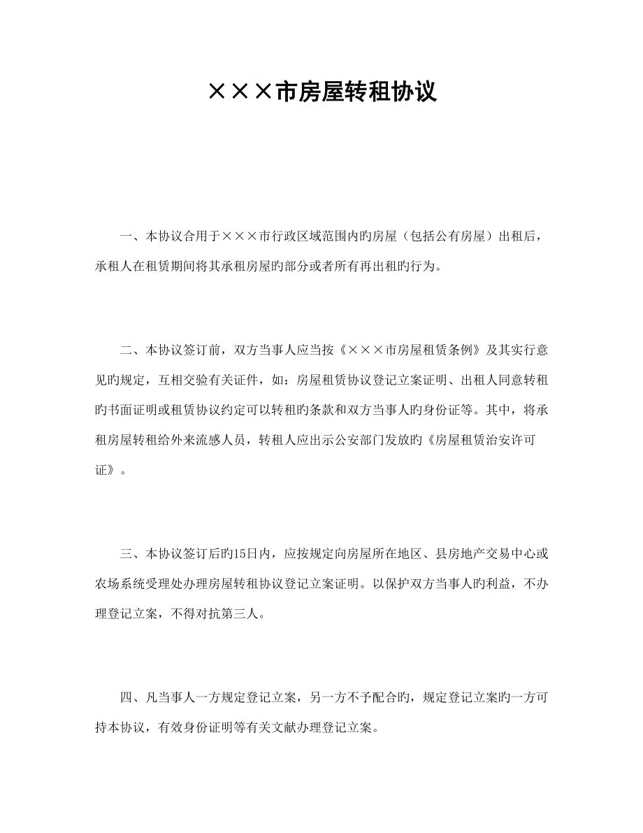 市房屋转租合同_第1页