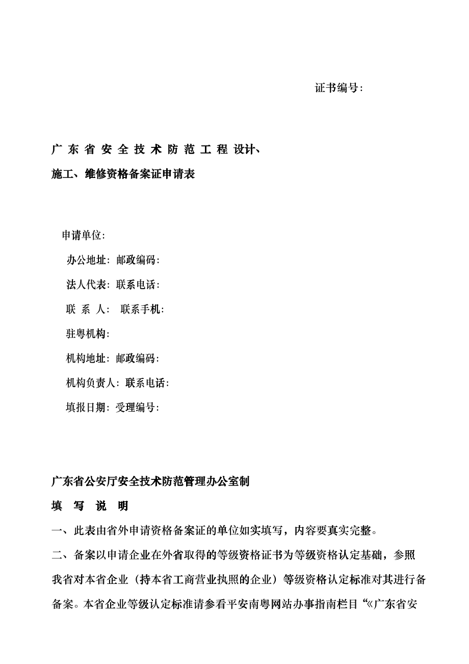广东省安全技术防范系统设计、施工、维修资格备案证明申请书cuoh_第1页
