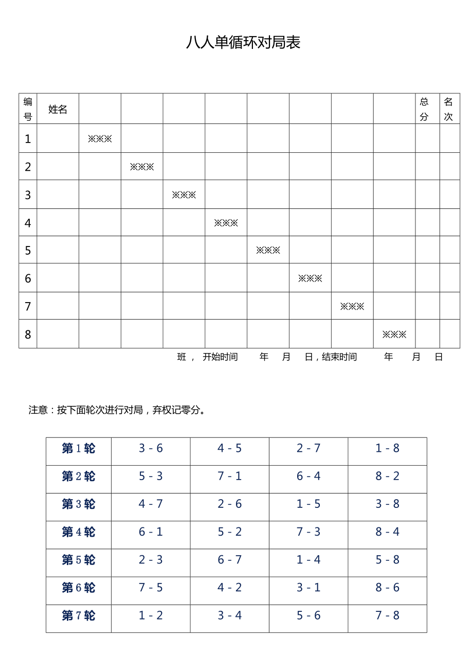 人单循环对局表_第1页
