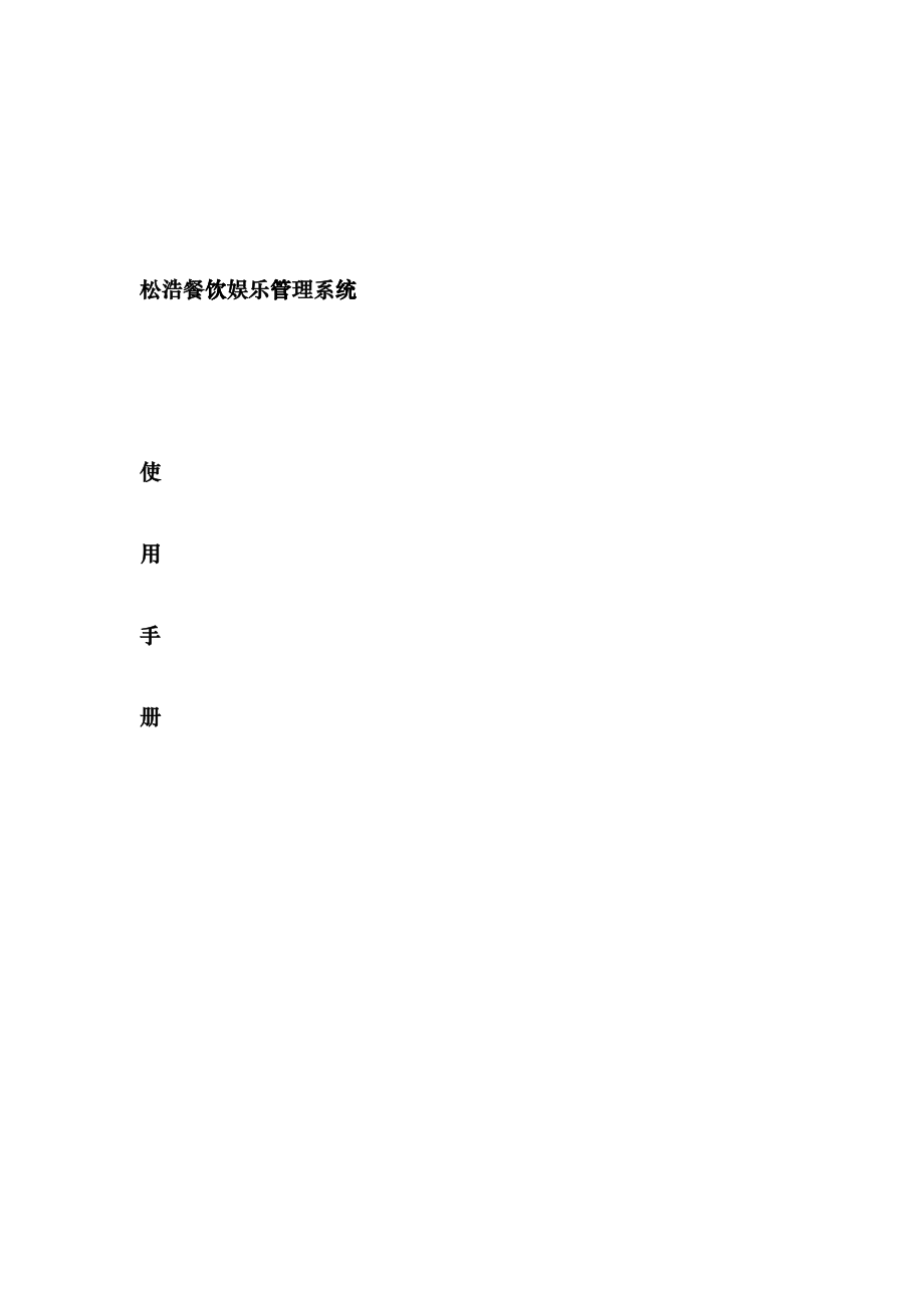 松浩餐饮娱乐管理系统gjmr_第1页
