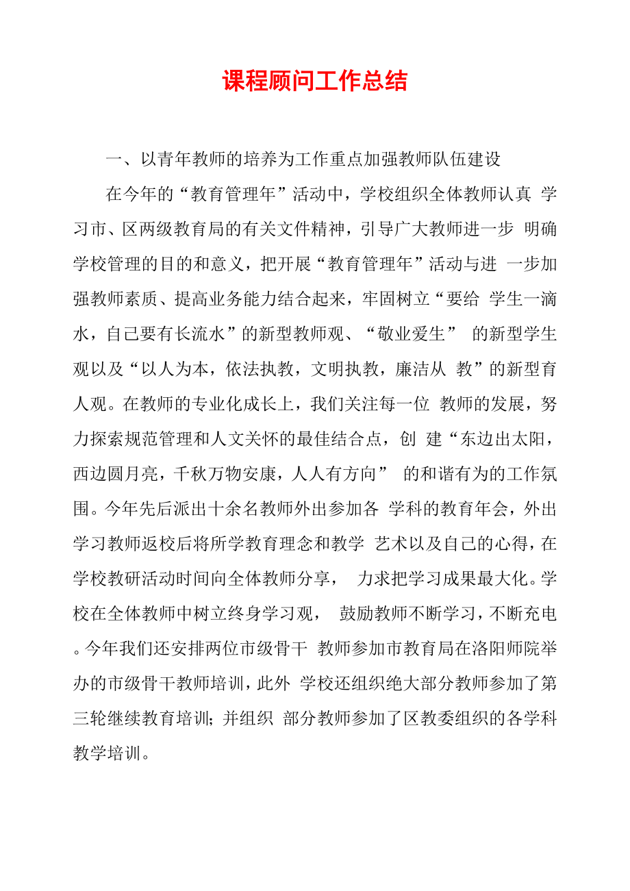 课程顾问工作总结_第1页