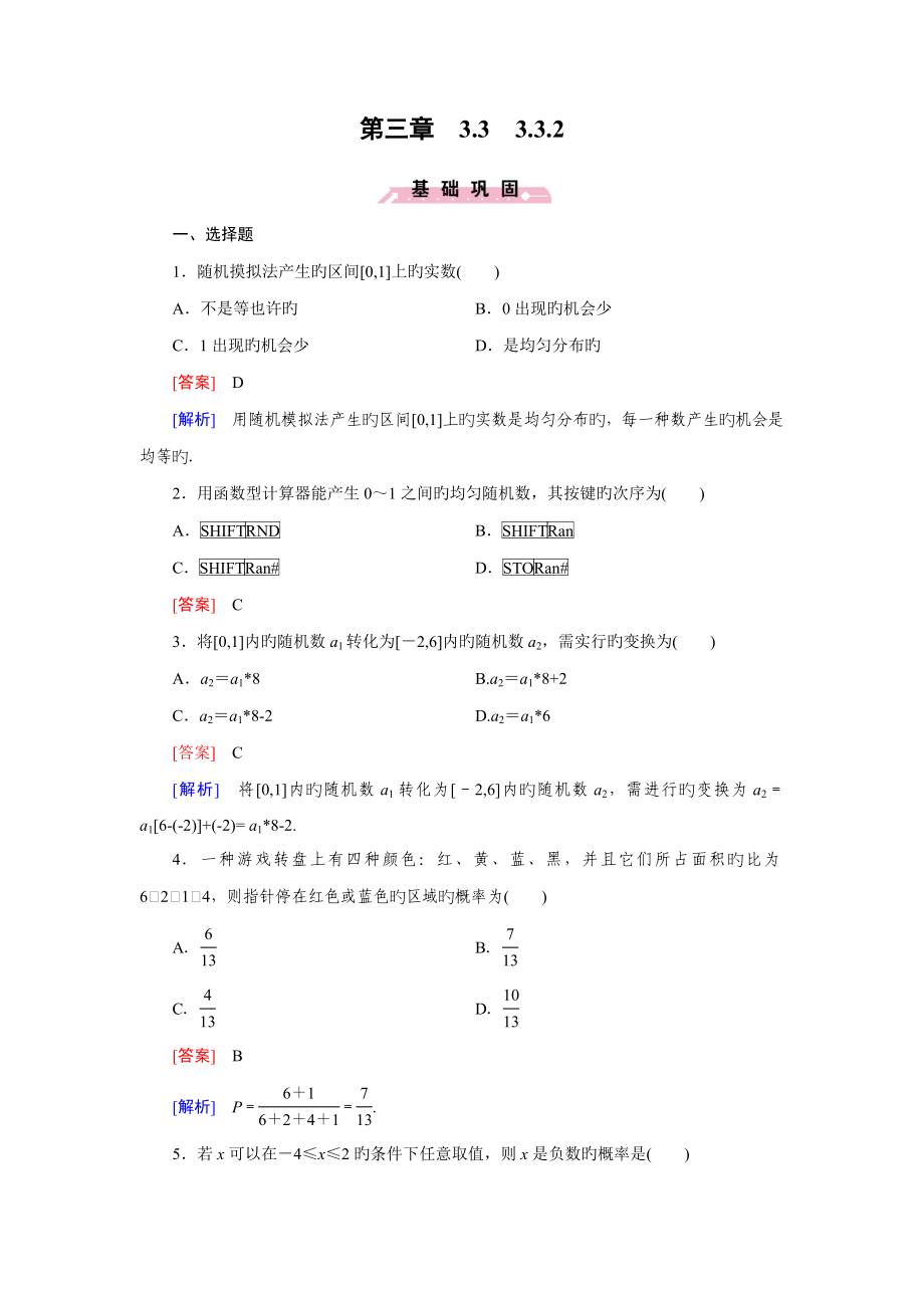 人教版数学必修三练习随机数的含义与应用含答案_第1页
