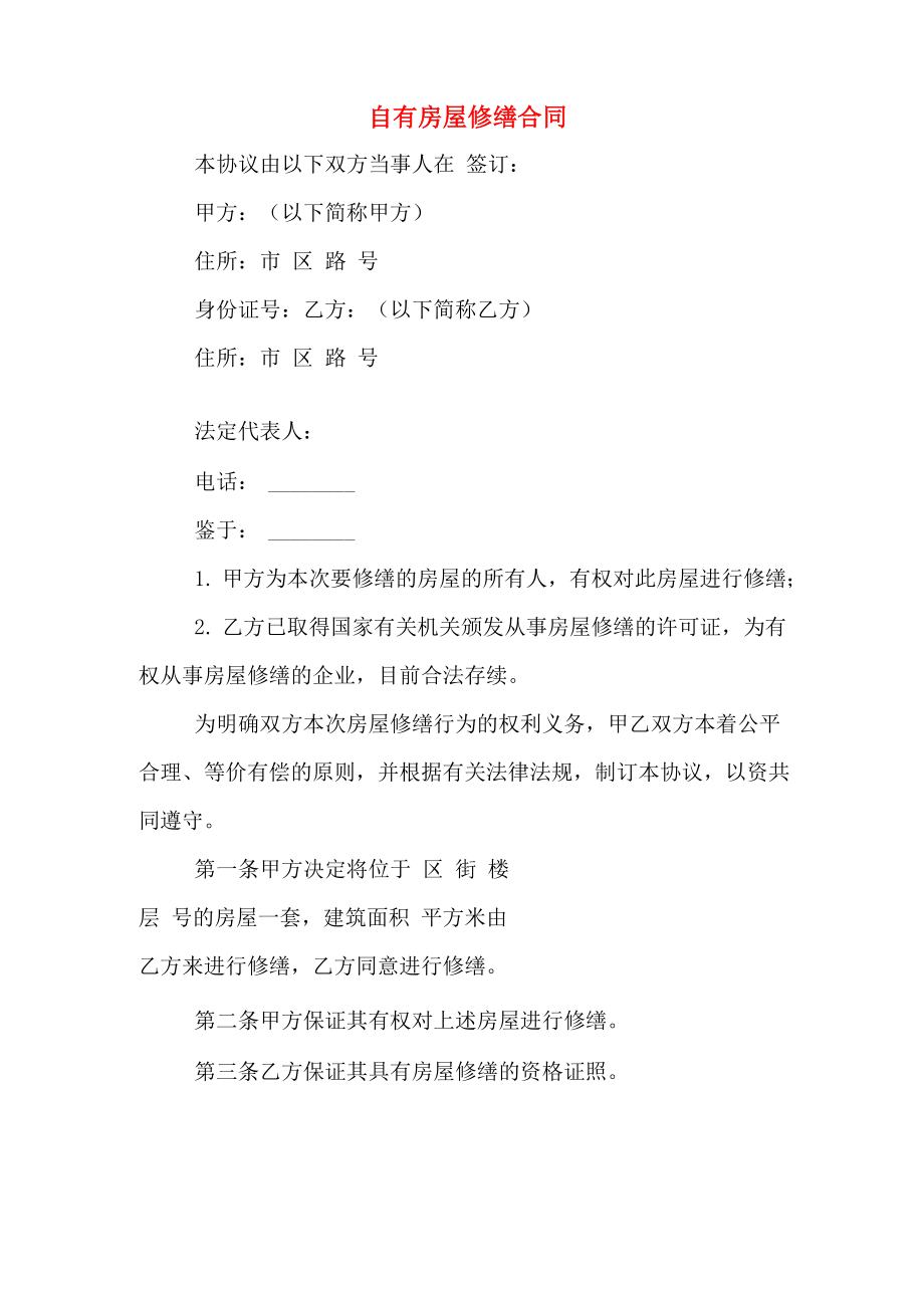 自有房屋修缮合同_第1页