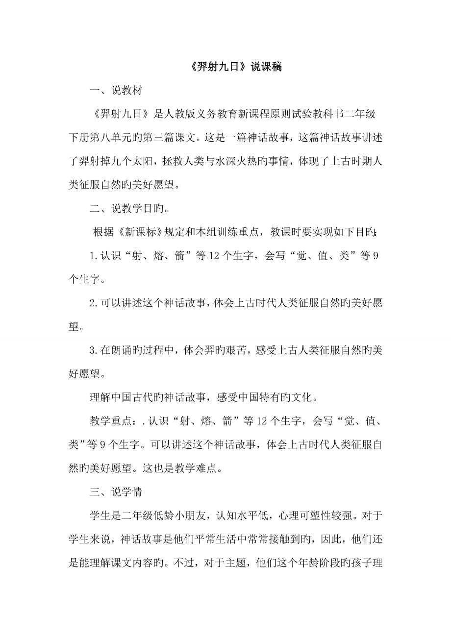 人教版小学语文二年级下册羿射九日说课_第1页
