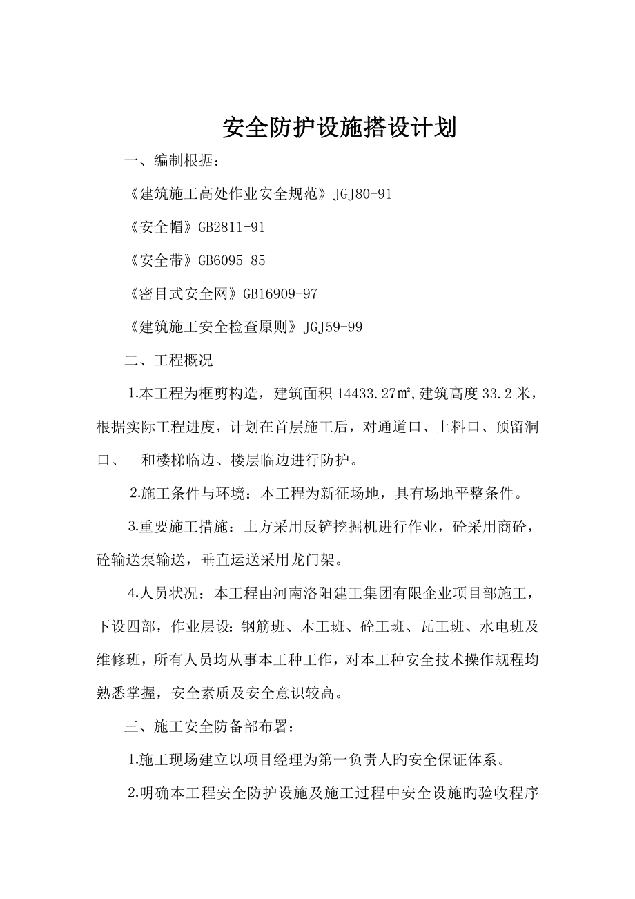 施工现场安全防护设施搭设计划_第1页