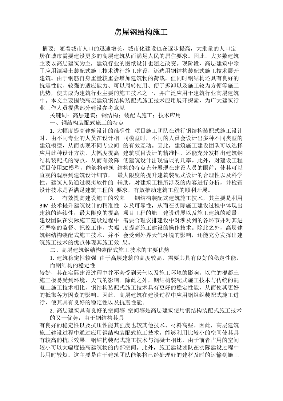 房屋钢结构施工工艺_第1页