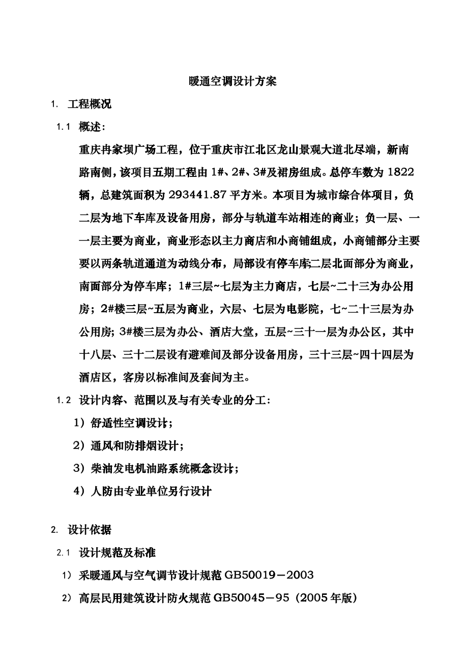 暖通方案设计说明(空调)fiez_第1页