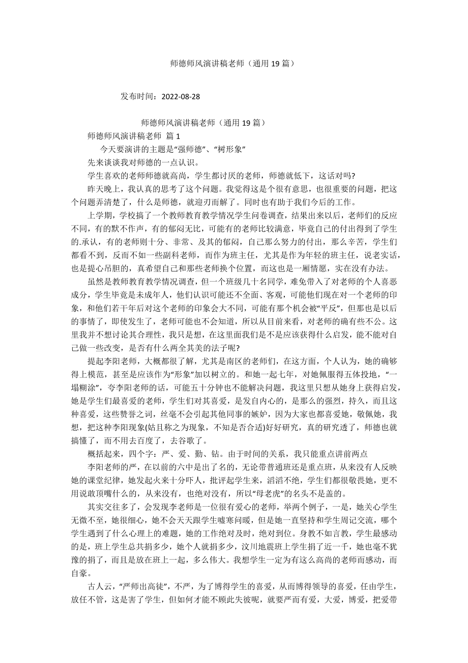 师德师风演讲稿老师（通用19篇）_第1页