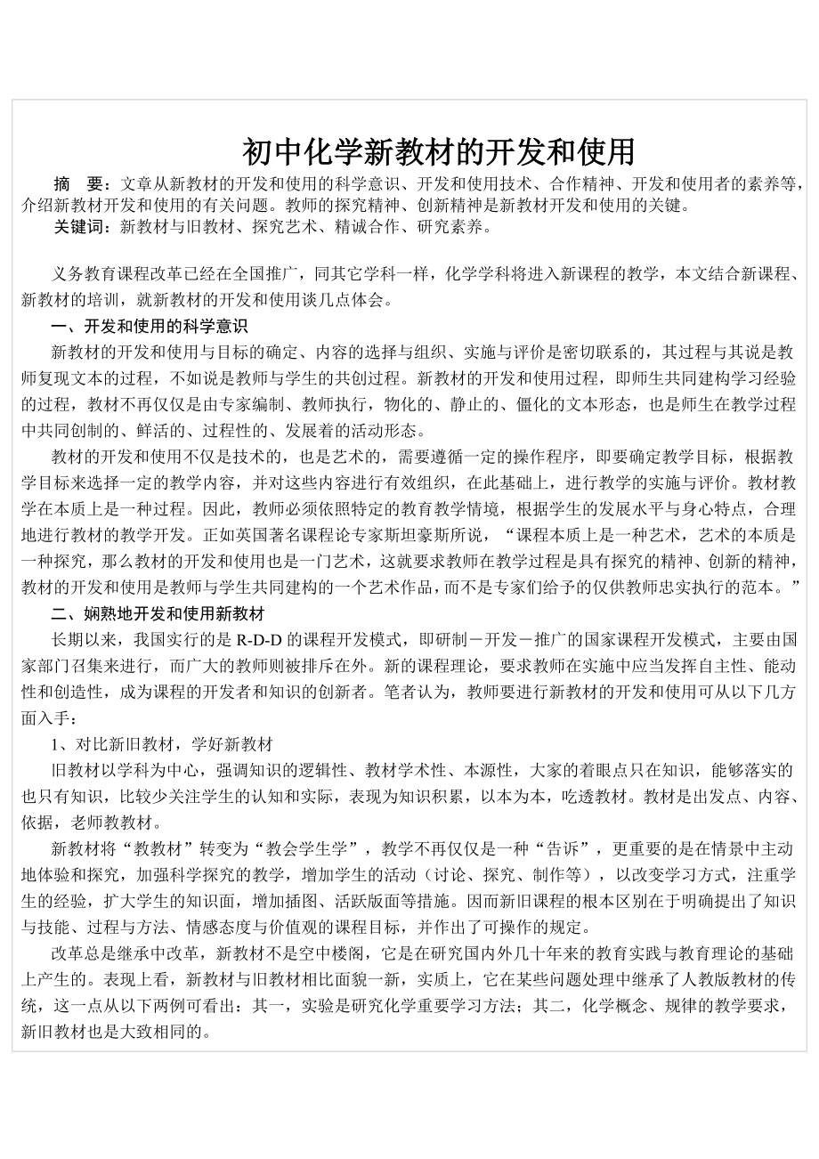 初中化学新教材的开发和使用_第1页