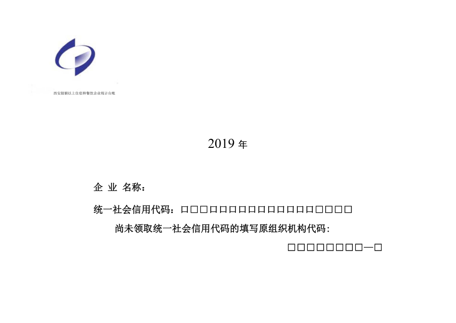 西安限额以上住宿和餐饮企业统计台账_第1页
