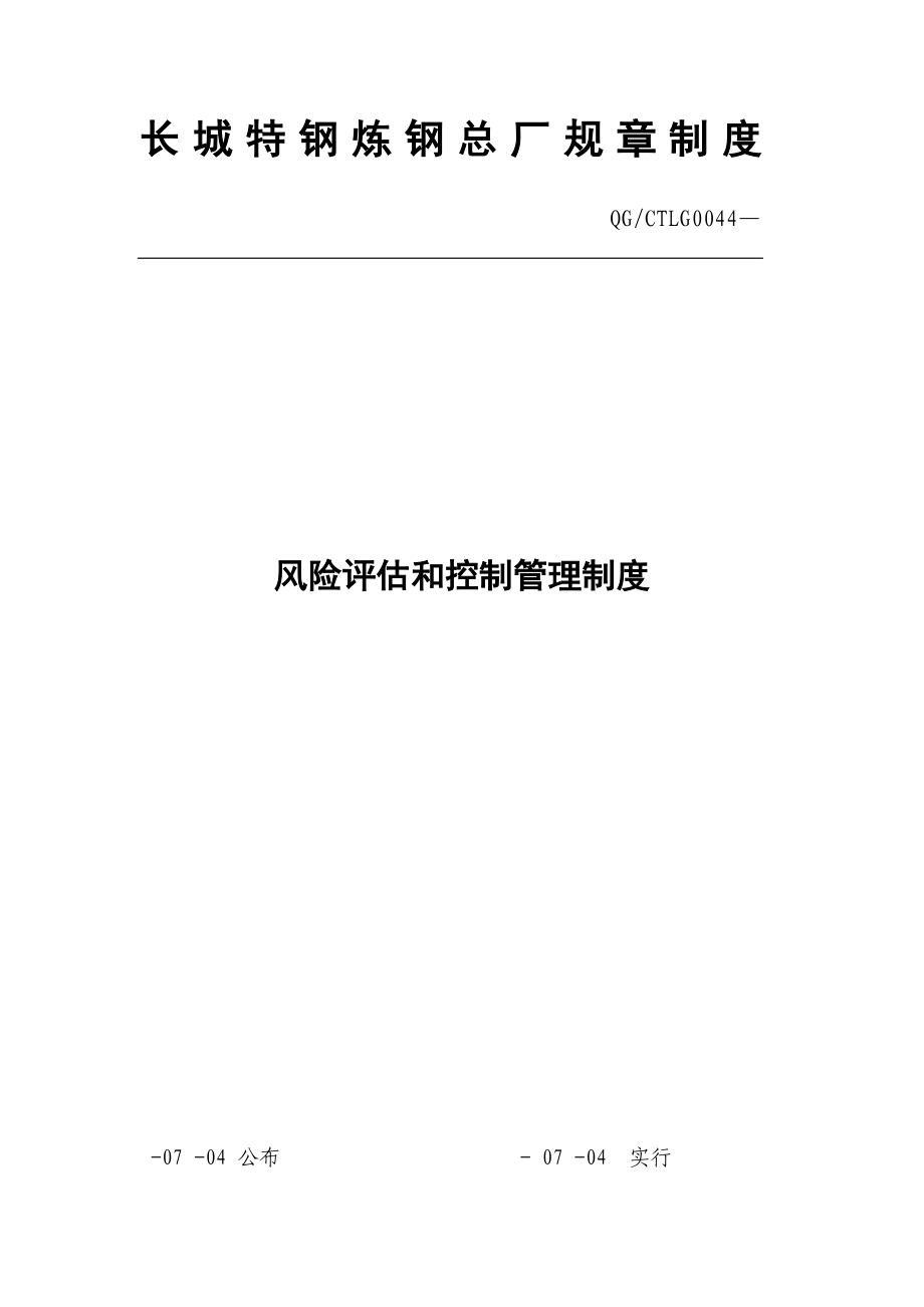 风险评估和控制管理制度_第1页