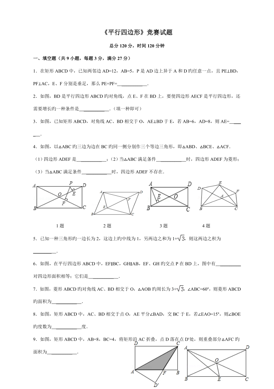 八下数学平行四边形培优试卷含答案_第1页