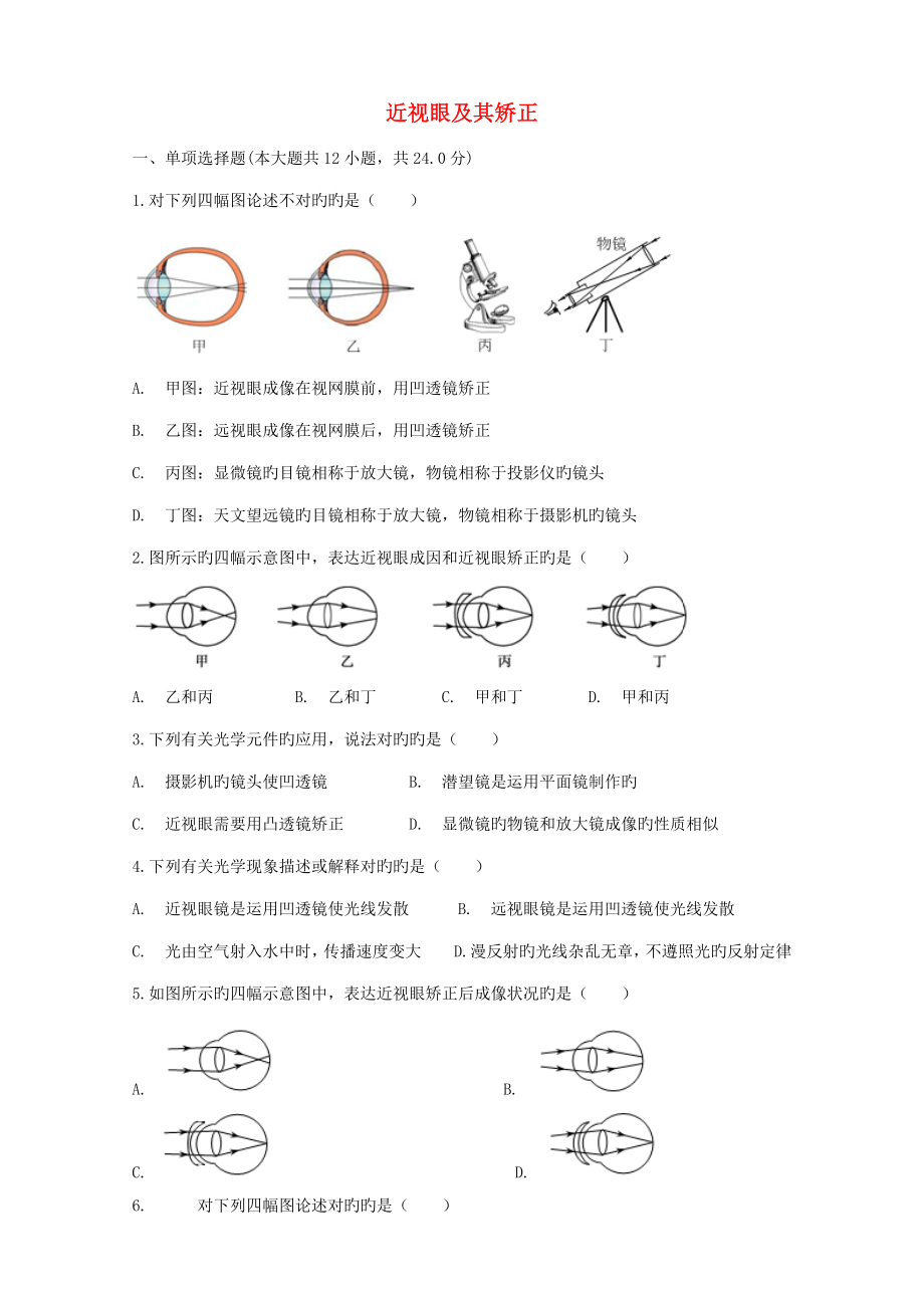 中考物理近视眼及其矫正复习专项练习含答案_第1页