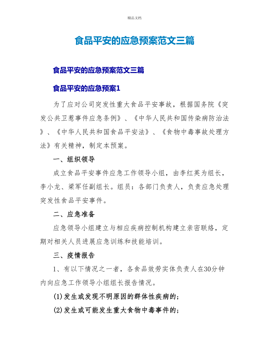 食品安全的应急预案范文三篇_第1页