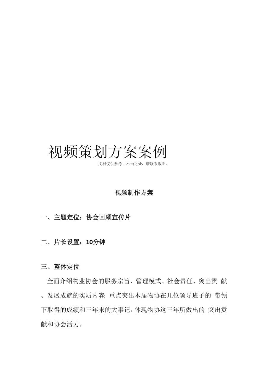 视频策划方案案例_第1页