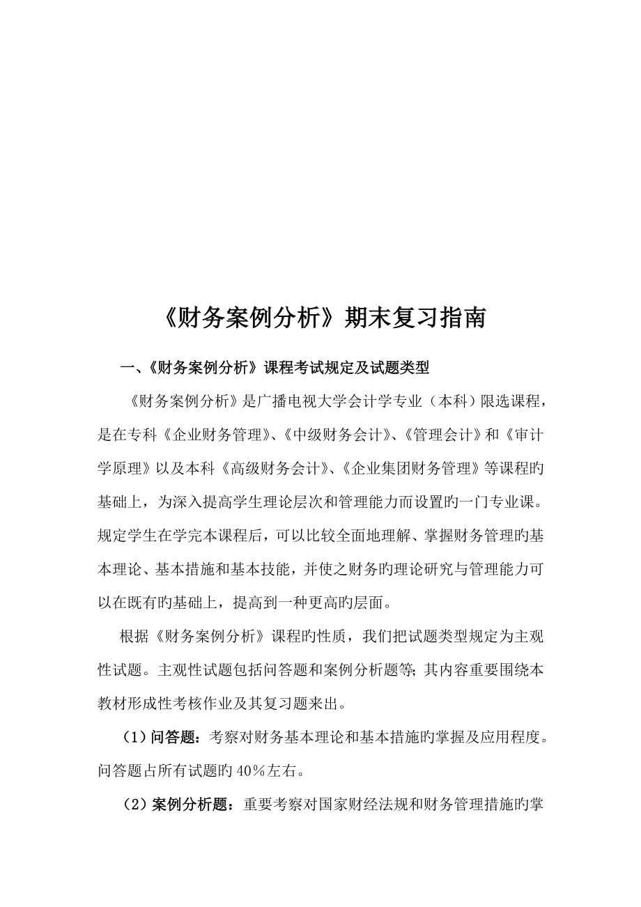 开本财务案例分析期末复习_第1页