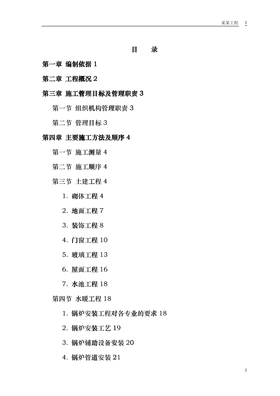 某双屋面温室工程施工组织设计fajm_第1页