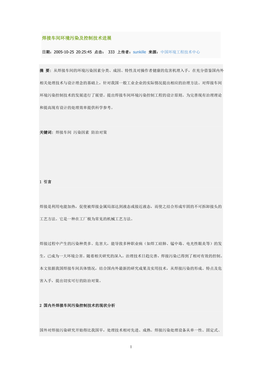 焊接车间环境污染及控制技术进展_第1页