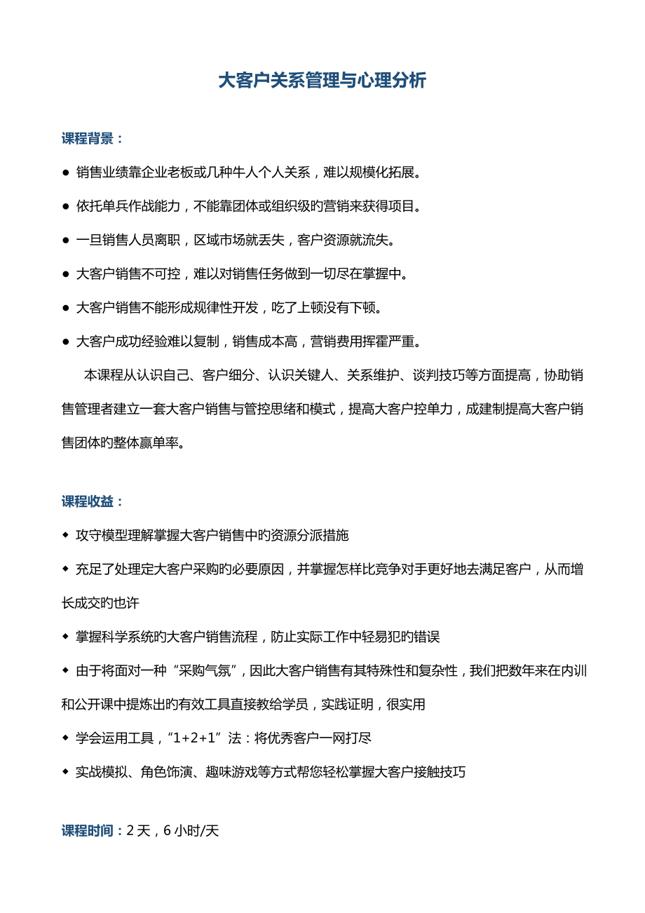 程广祥老师大客户关系管理与心理分析_第1页