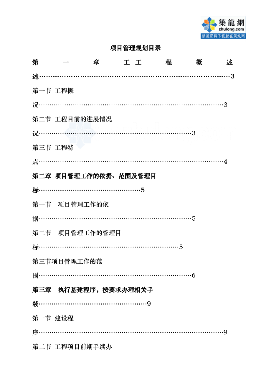 房地产项目管理规划cefd_第1页