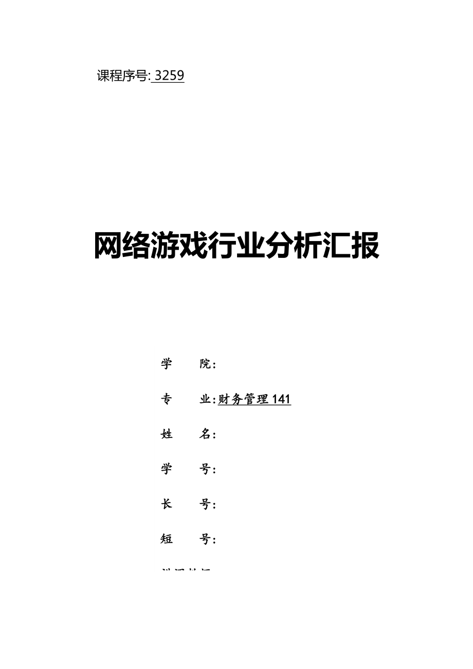 网络游戏行业分析报告_第1页