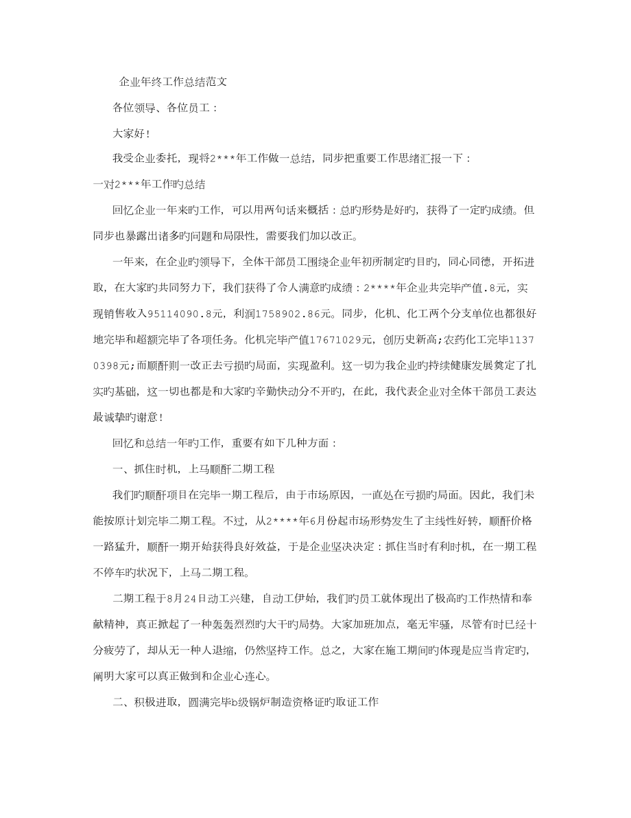 企业年终工作总结范文字_第1页