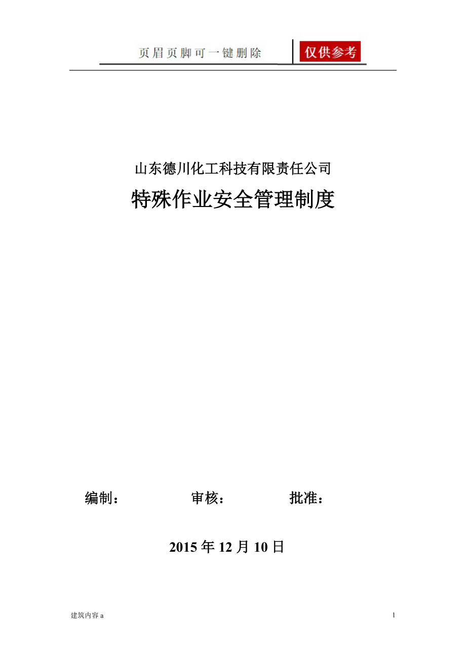 特殊作业安全管理制度【知识资料】_第1页
