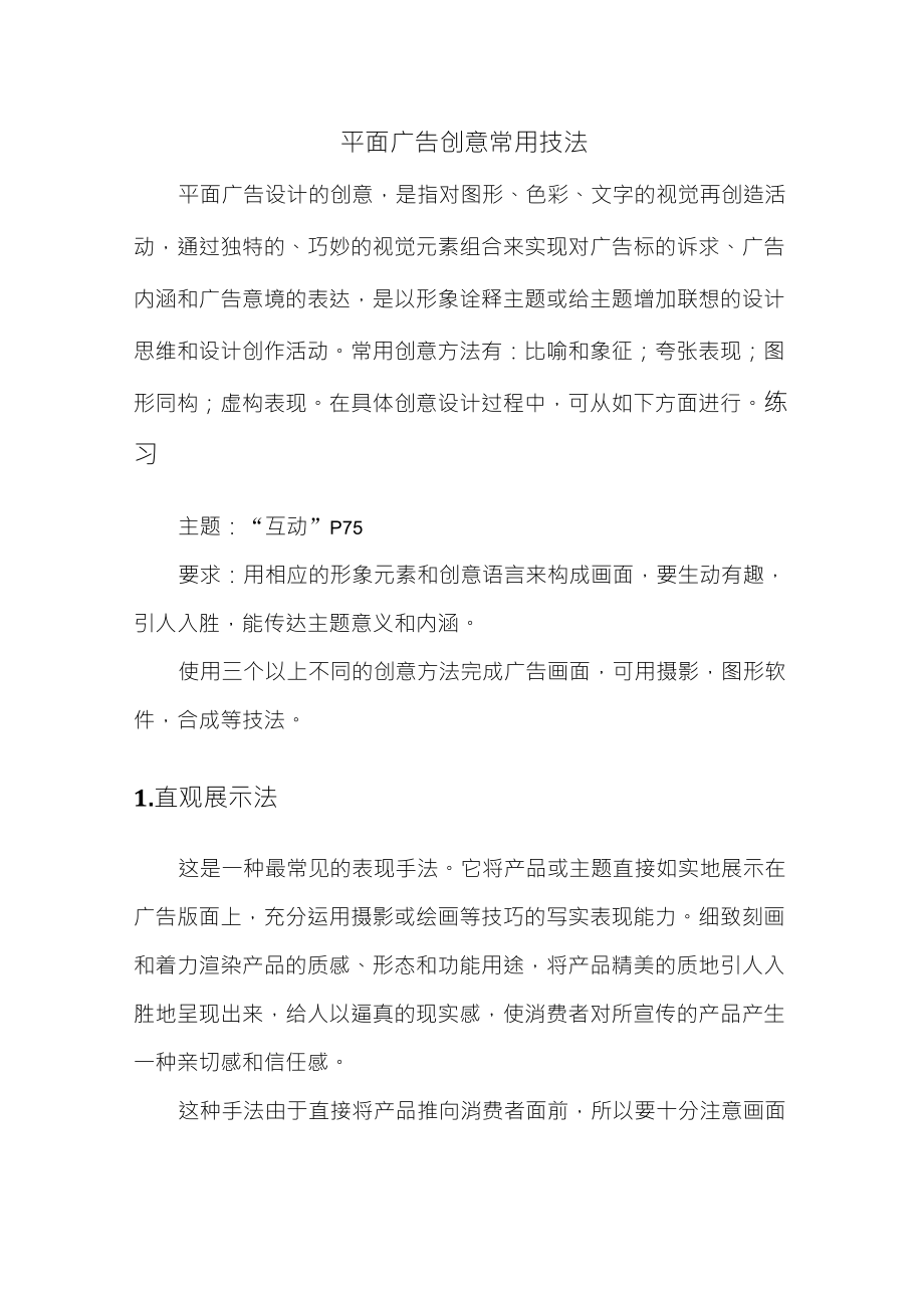 6平面广告创意常用技法_第1页