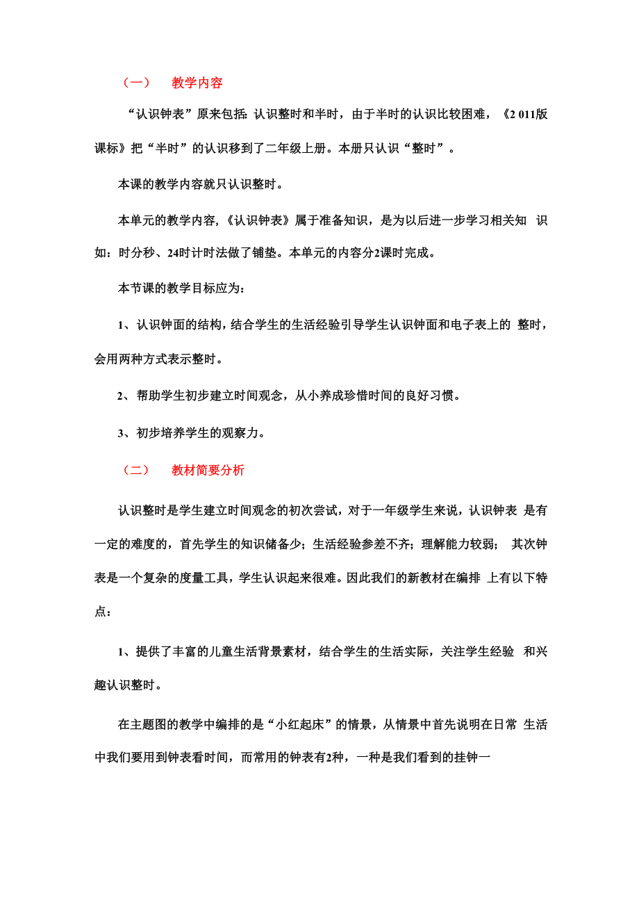 认识钟表教材分析_第1页