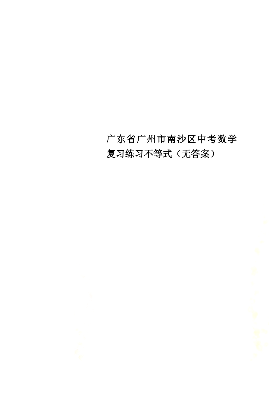 广东省广州市南沙区中考数学复习练习不等式（）_第1页
