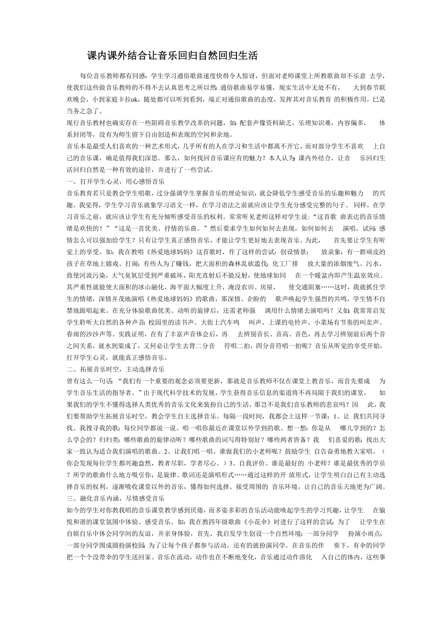 课内课外结合 让音乐回归自然回归生活_第1页