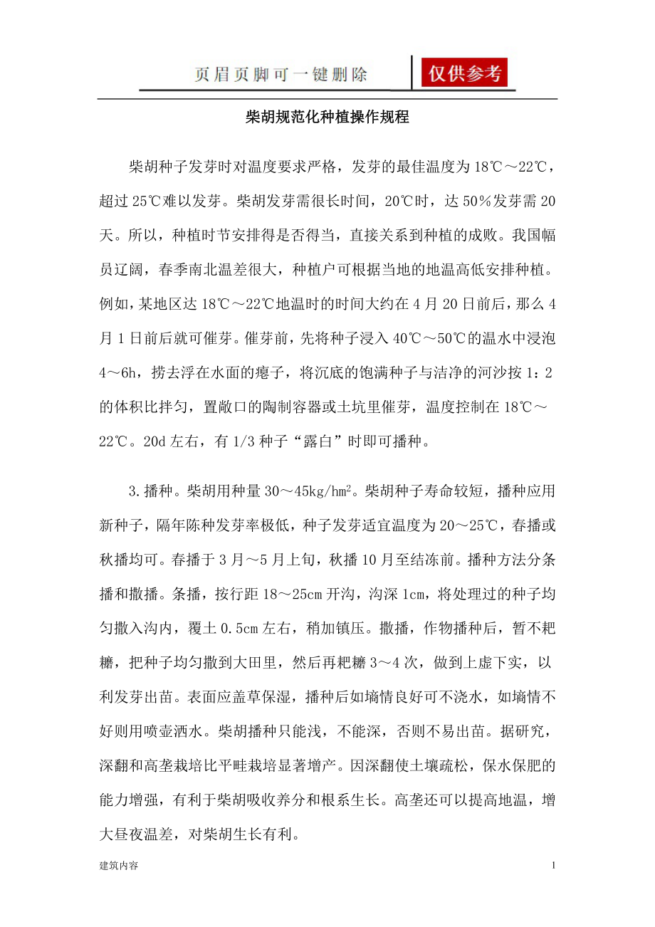 柴胡规范化种植操作规程【知识资料】_第1页