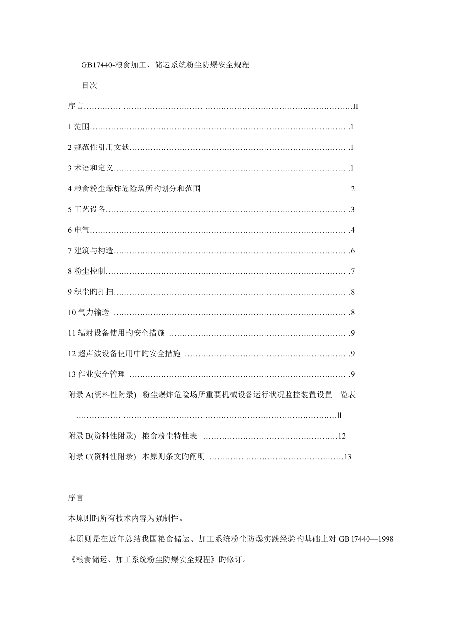 粮食加工储运系统粉尘防爆安全规程_第1页