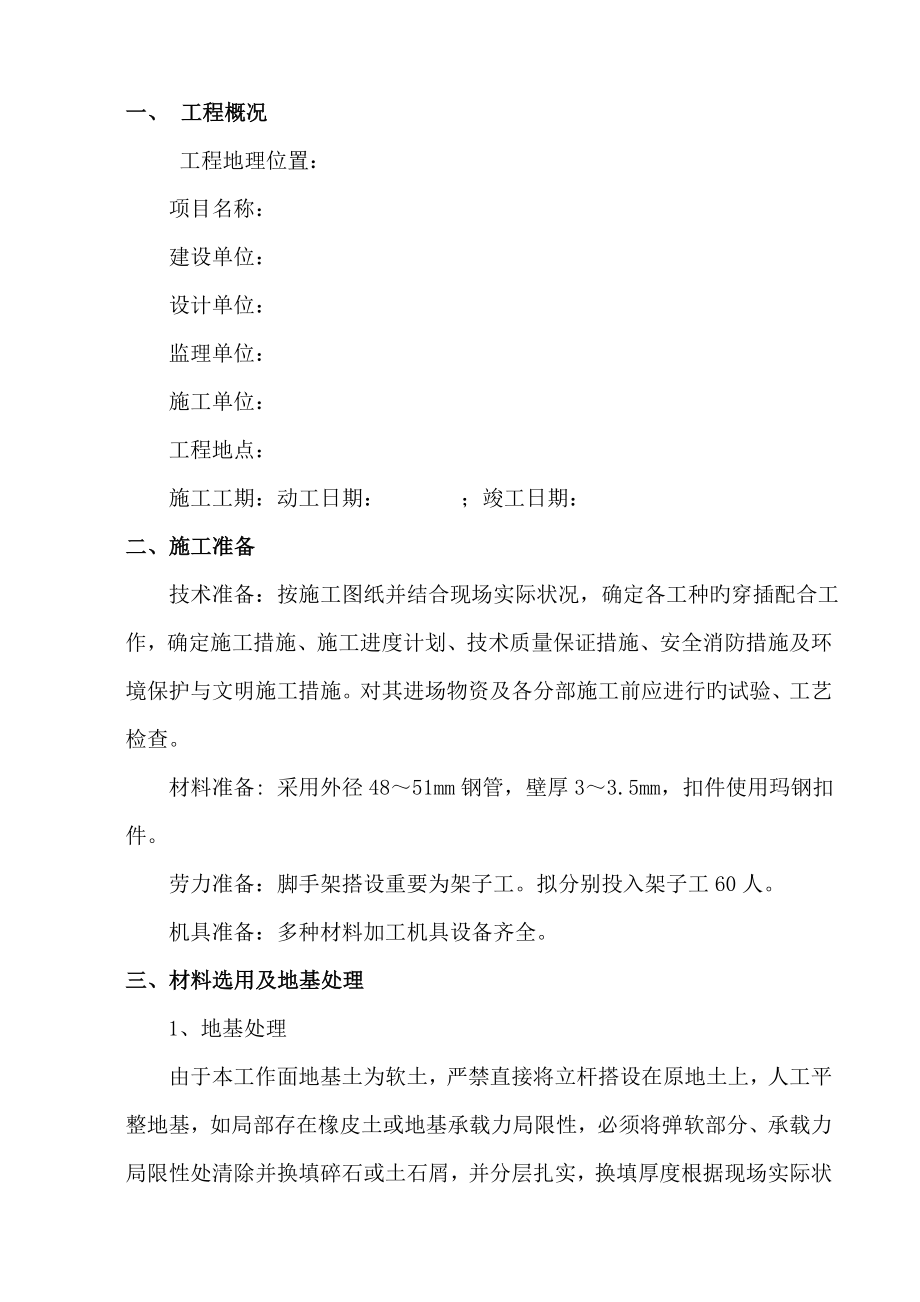 脚手架搭设方案(12)_第1页