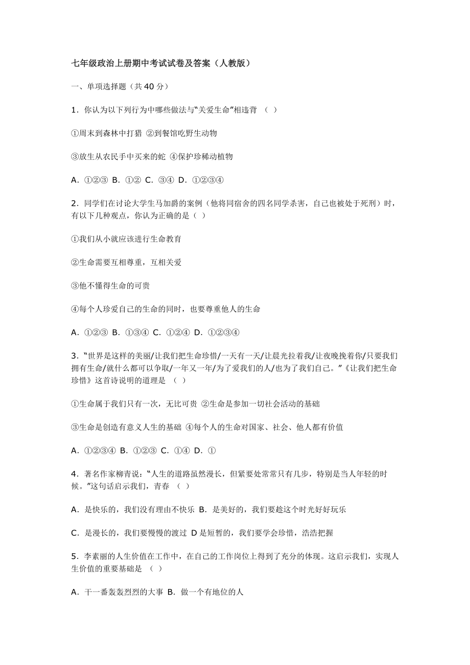 七年级政治上册期中考试试卷及答案_第1页