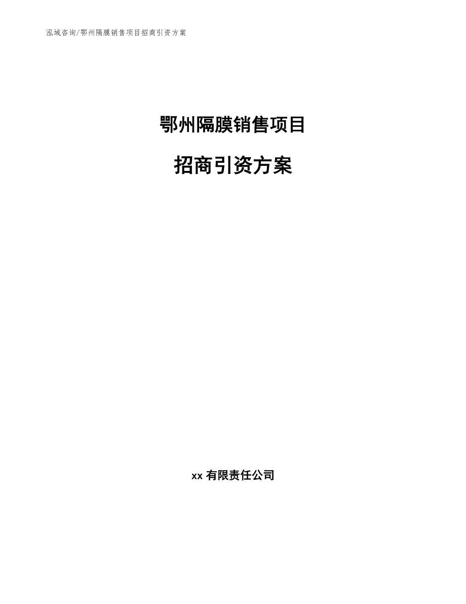 鄂州隔膜销售项目招商引资方案_第1页