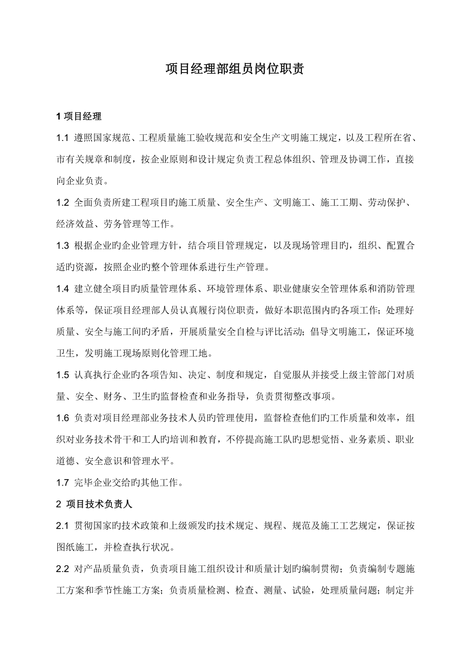 建工集团项目经理部岗位职责管理细则工作流程_第1页