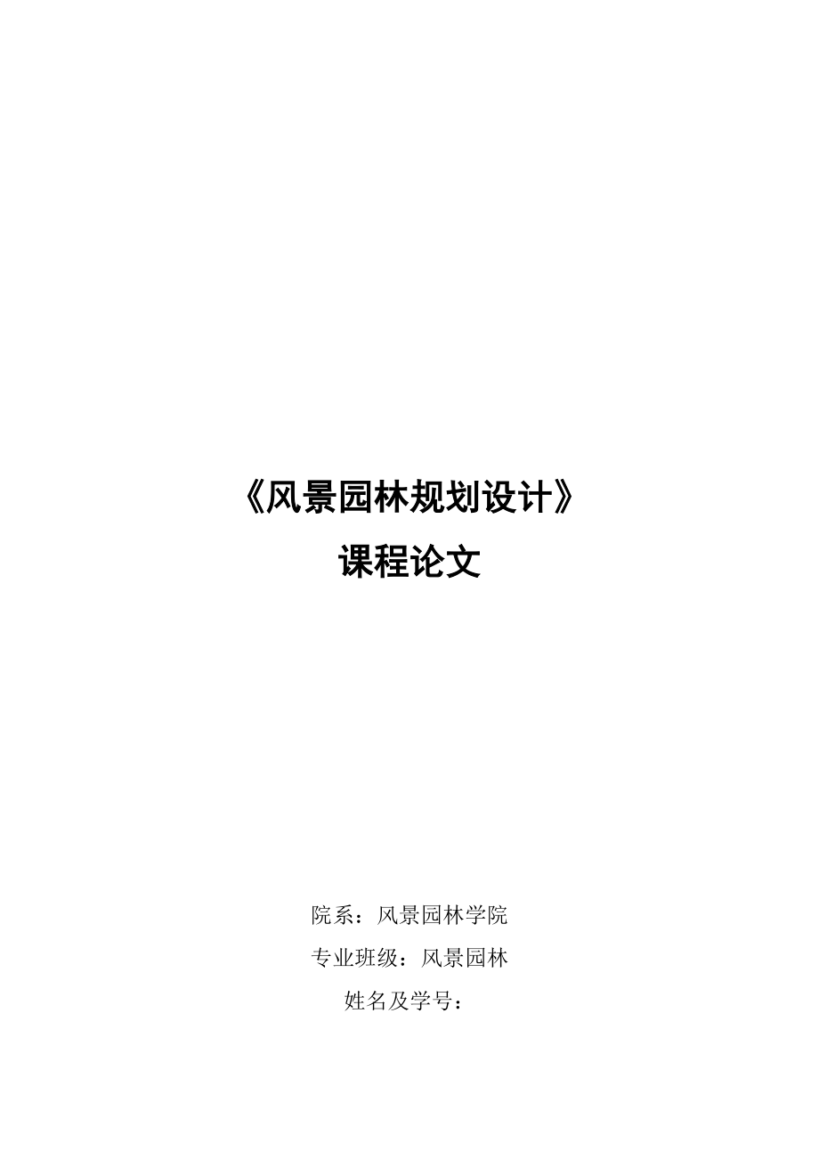 风景园林规划设计大生态观念下的种园林规划设计倾向_第1页