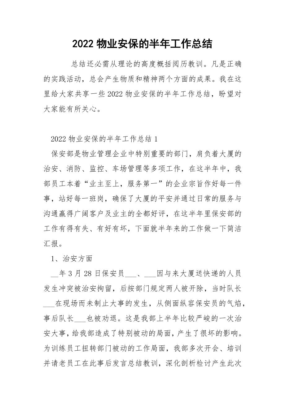 2022物业安保的半年工作总结_第1页