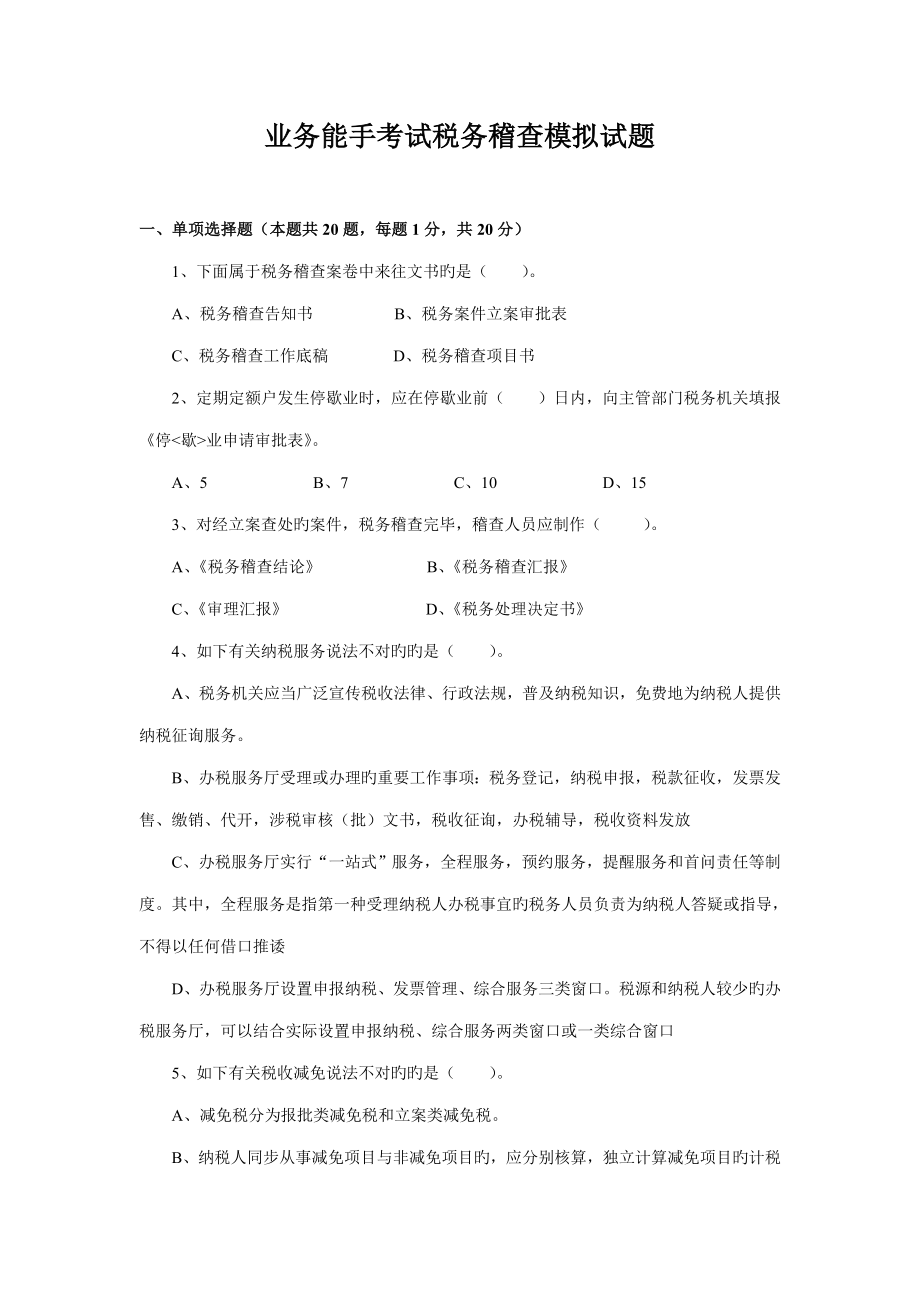 业务能手考试税务稽查模拟试题_第1页