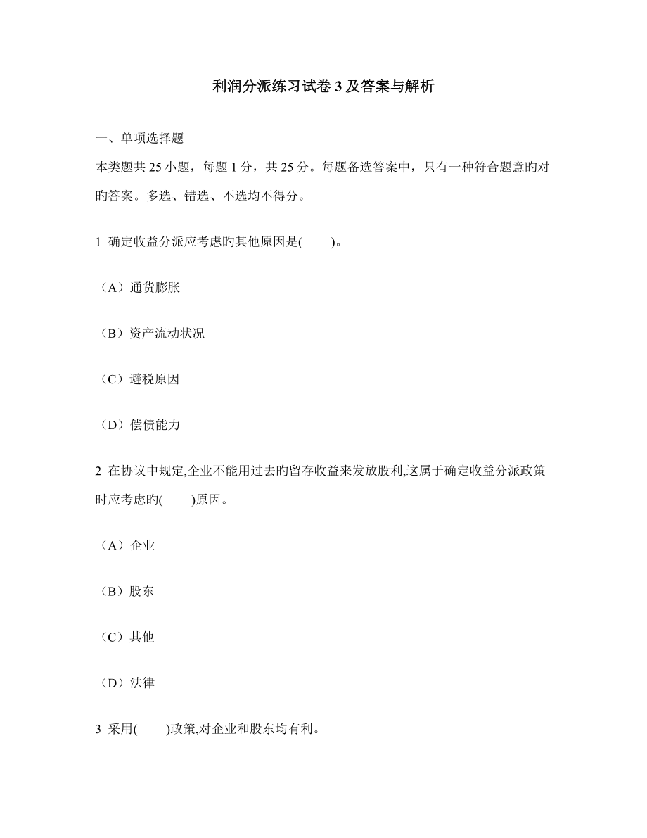 财经类试卷利润分配练习试卷及答案与解析_第1页