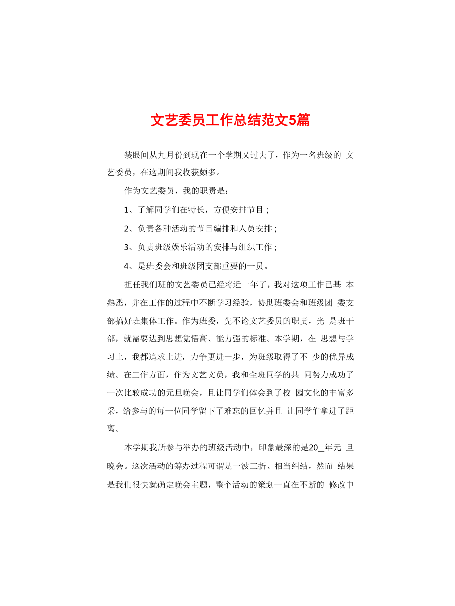 文艺委员工作总结范文5篇_第1页
