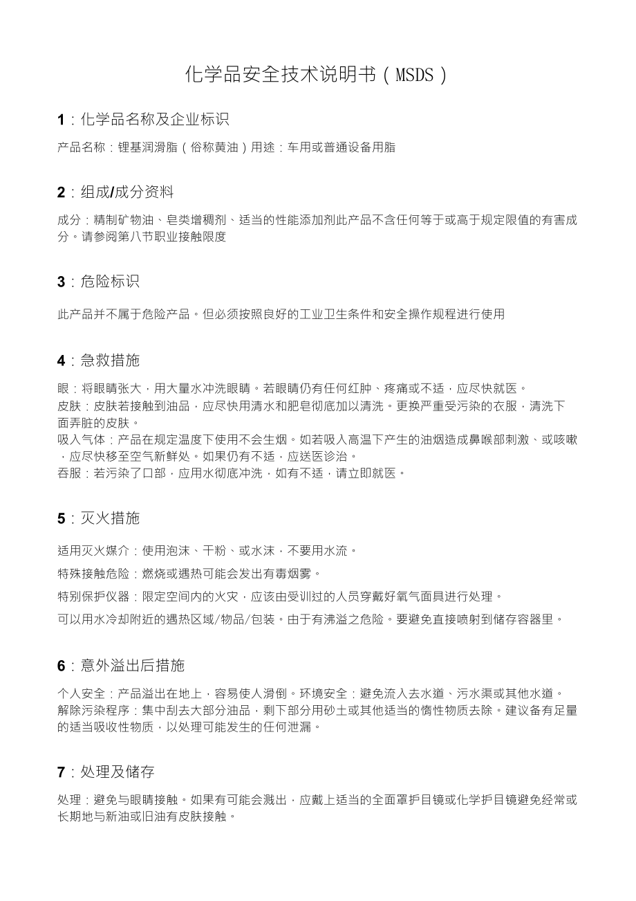 MSDS锂基润滑脂(黄油)化学品安全技术说明书_第1页