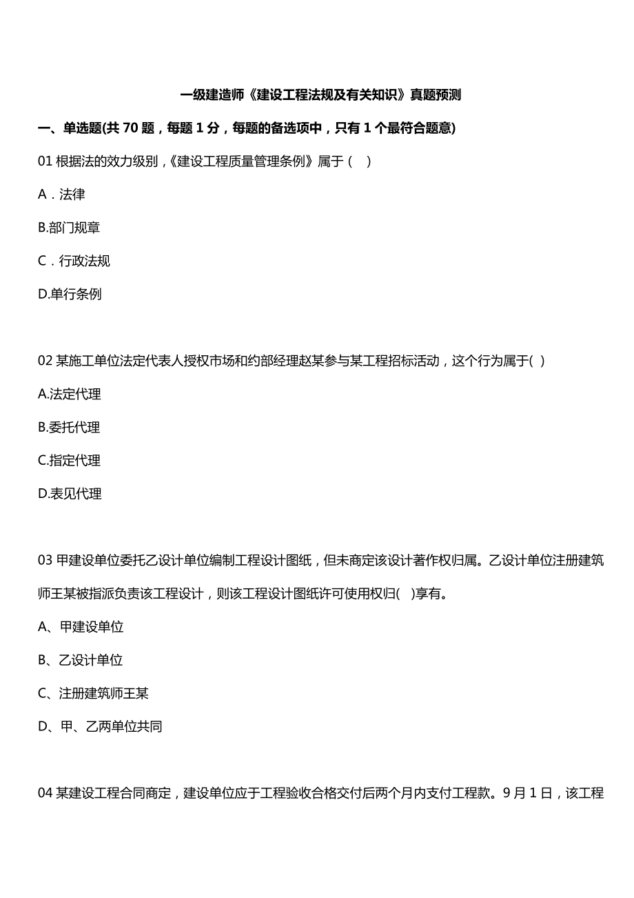 2023年一级建造师建设工程法规及相关知识模拟真题_第1页
