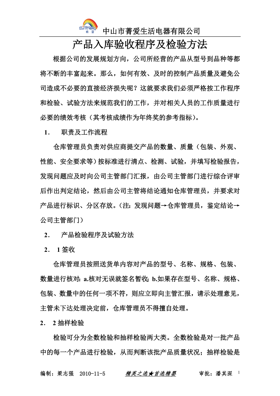 产品入库验收程序及检验方法_第1页