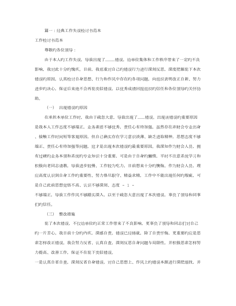 工作失误检讨书大全共篇_第1页