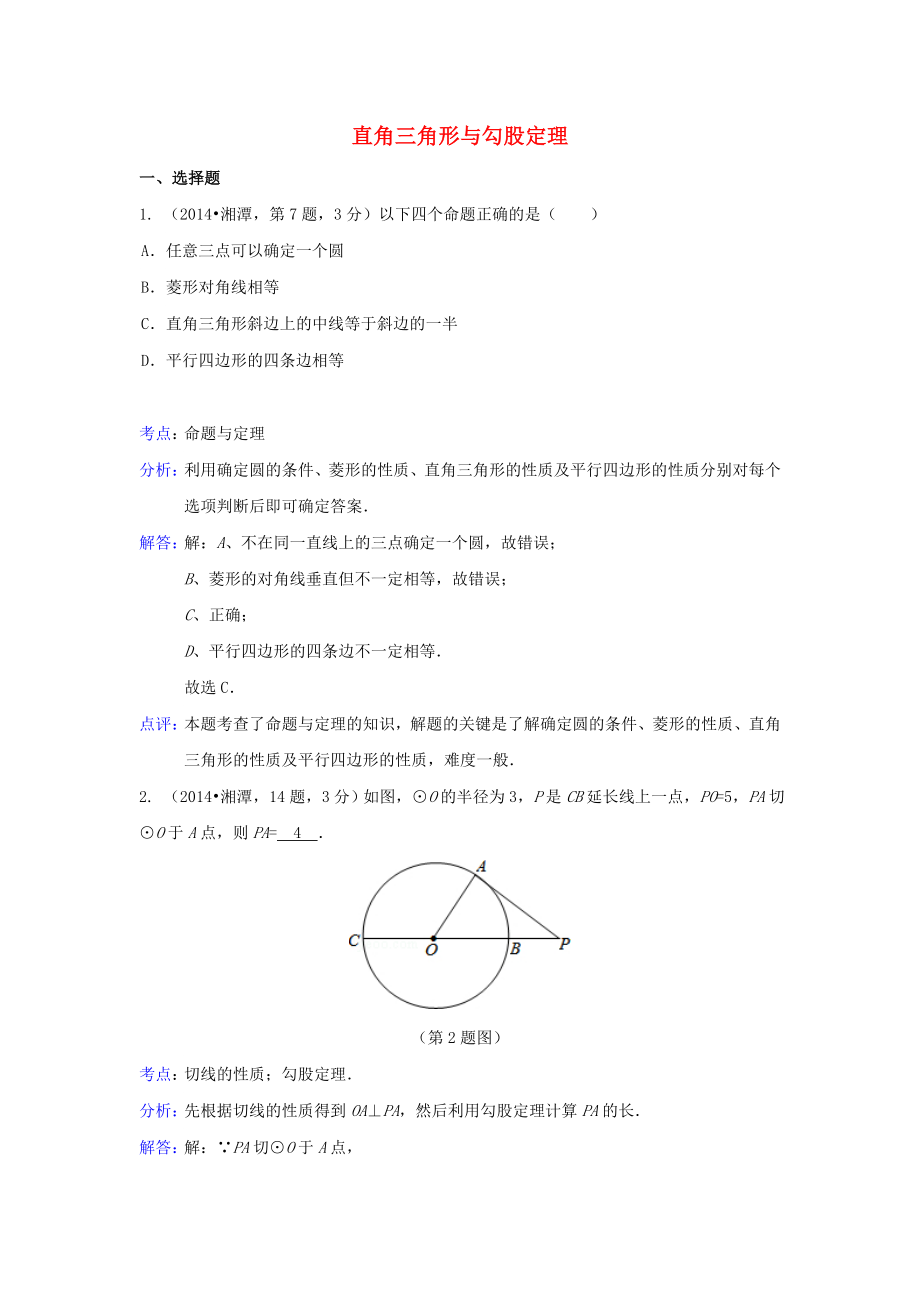 全国各地2014年中考数学真题分类解析汇编 23直角三角形与勾股定理_第1页